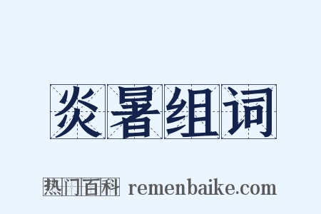 炎暑组词是什么意思的图片